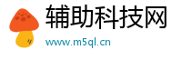 辅助科技网