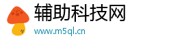 辅助科技网